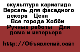 скульптура кариатида Версаль для фасадного декора › Цена ­ 25 000 - Все города Хобби. Ручные работы » Для дома и интерьера   